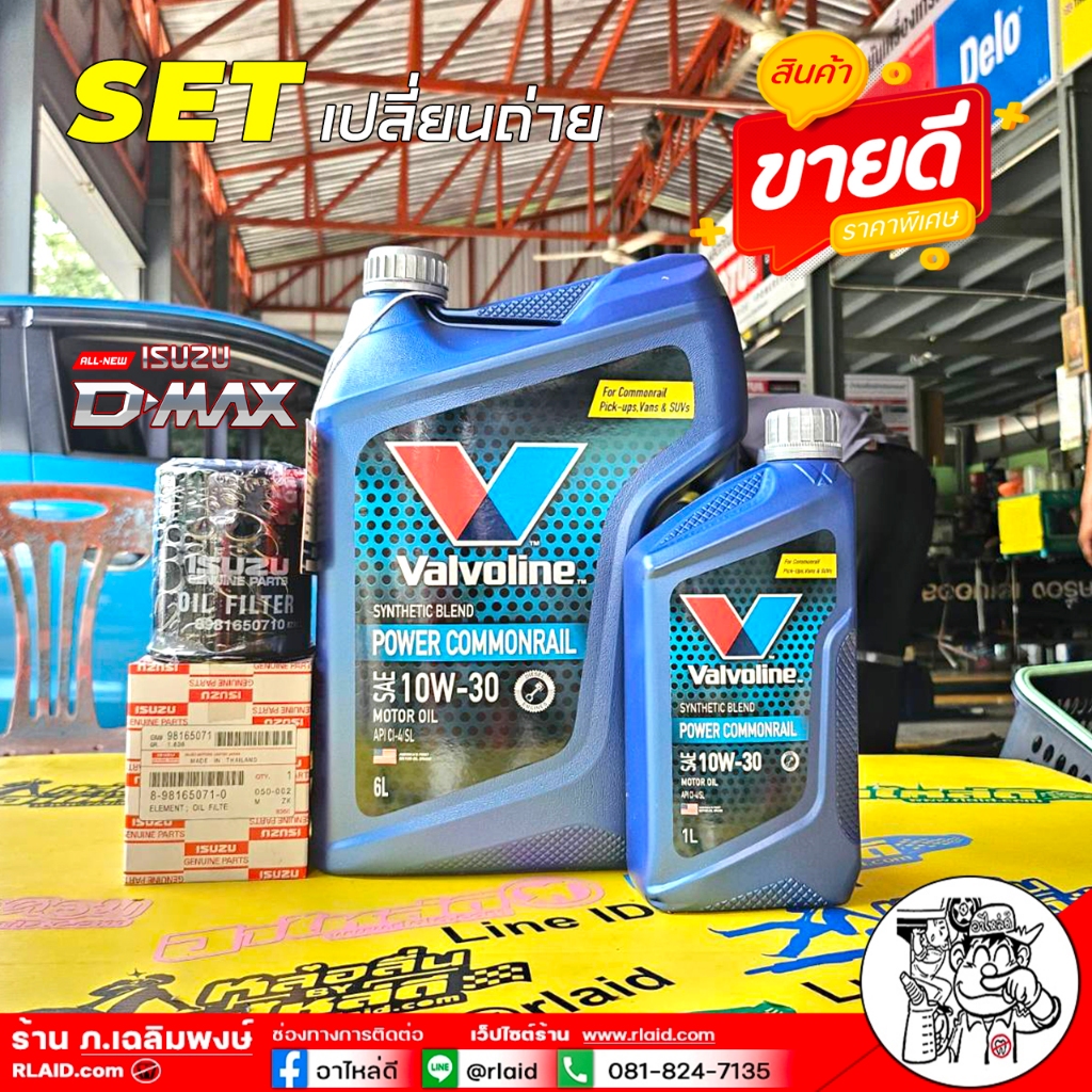 ชุดพร้อมเปลี่ยน All New D-Max 2.5 / 3.0 Valvoline Power com 10W-30 6+1L + กรองเครื่อง All New D-Max 
