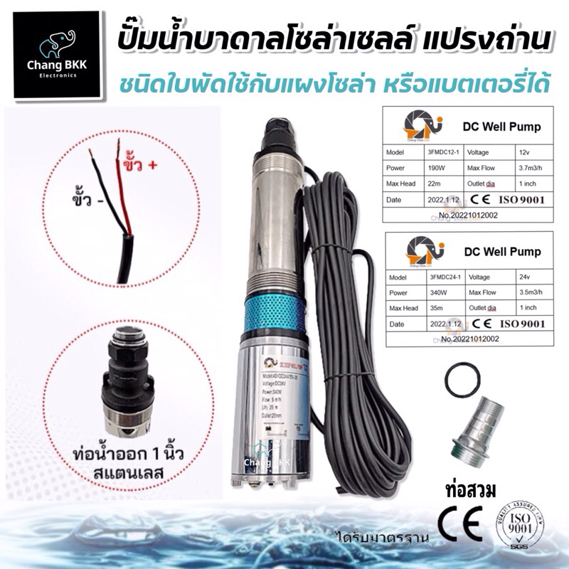 ปั๊มน้ำ บาดาล ปั้มแปรงถ่าน โซล่าเซลล์ ใบพัด 190W - 340W 12V 24V อย่างทน ท่อออก 1 นิ้ว ปั๊มซับเมอร์ส 