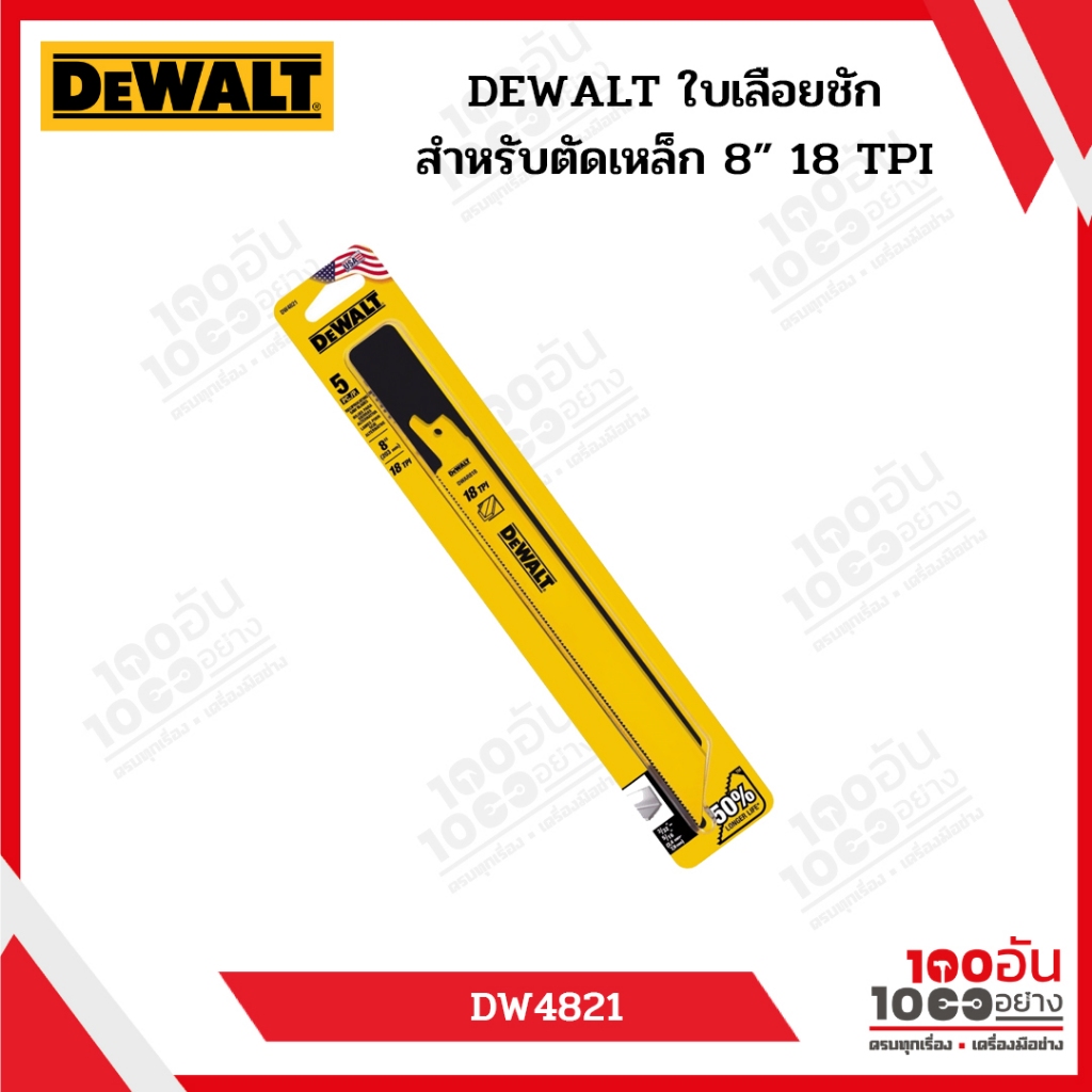 DEWALT ใบเลื่อยชักสำหรับตัดเหล็ก 8 นิ้ว 18 TPI รุ่น DW4821