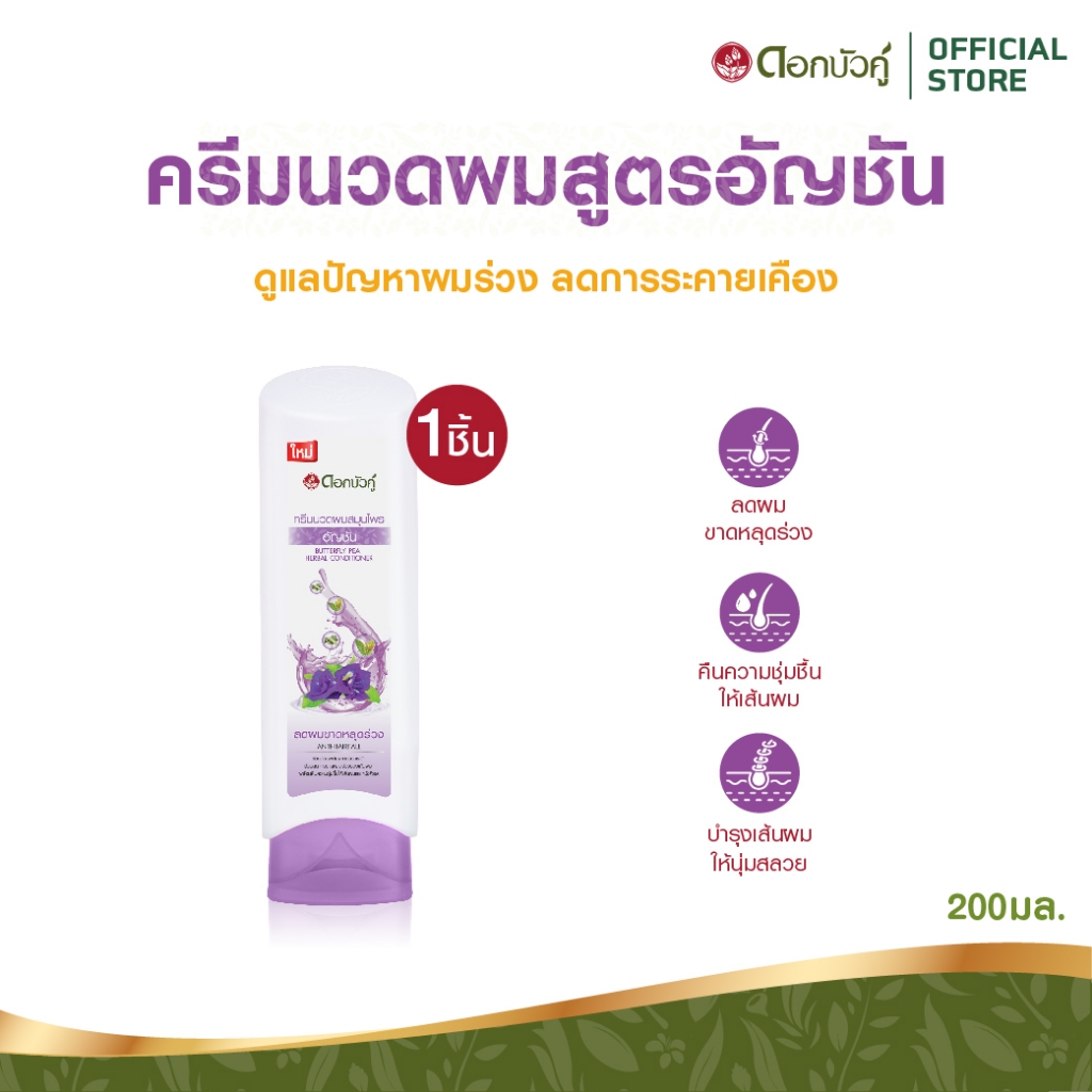 ดอกบัวคู่ แชมพูอัญชัน(1 ชิ้น) และครีมนวดผมอัญชัน (1 ชิ้น)