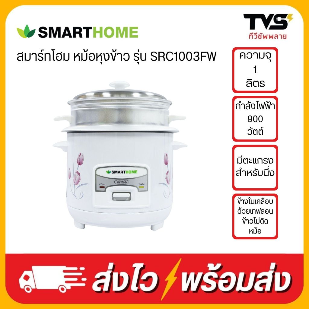 SMARTHOMT หม้อหุงข้าว ความจุ 1 ลิตร รุ่น SRC-1002 มีตะแกรงนึ่ง