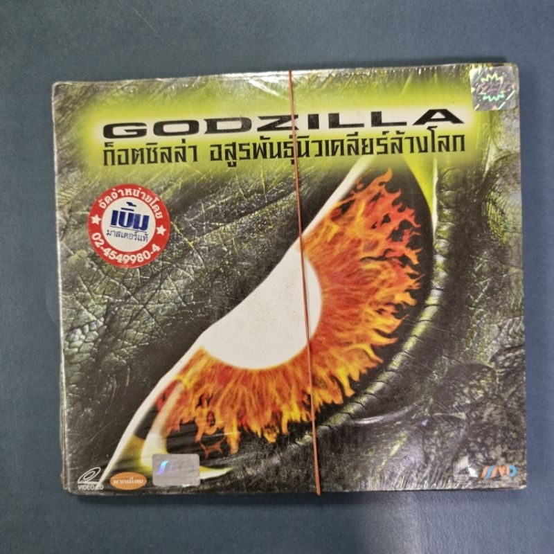 VCD Godzilla Godzilla อสูรพันนิวเคลียร์ล้างโลก