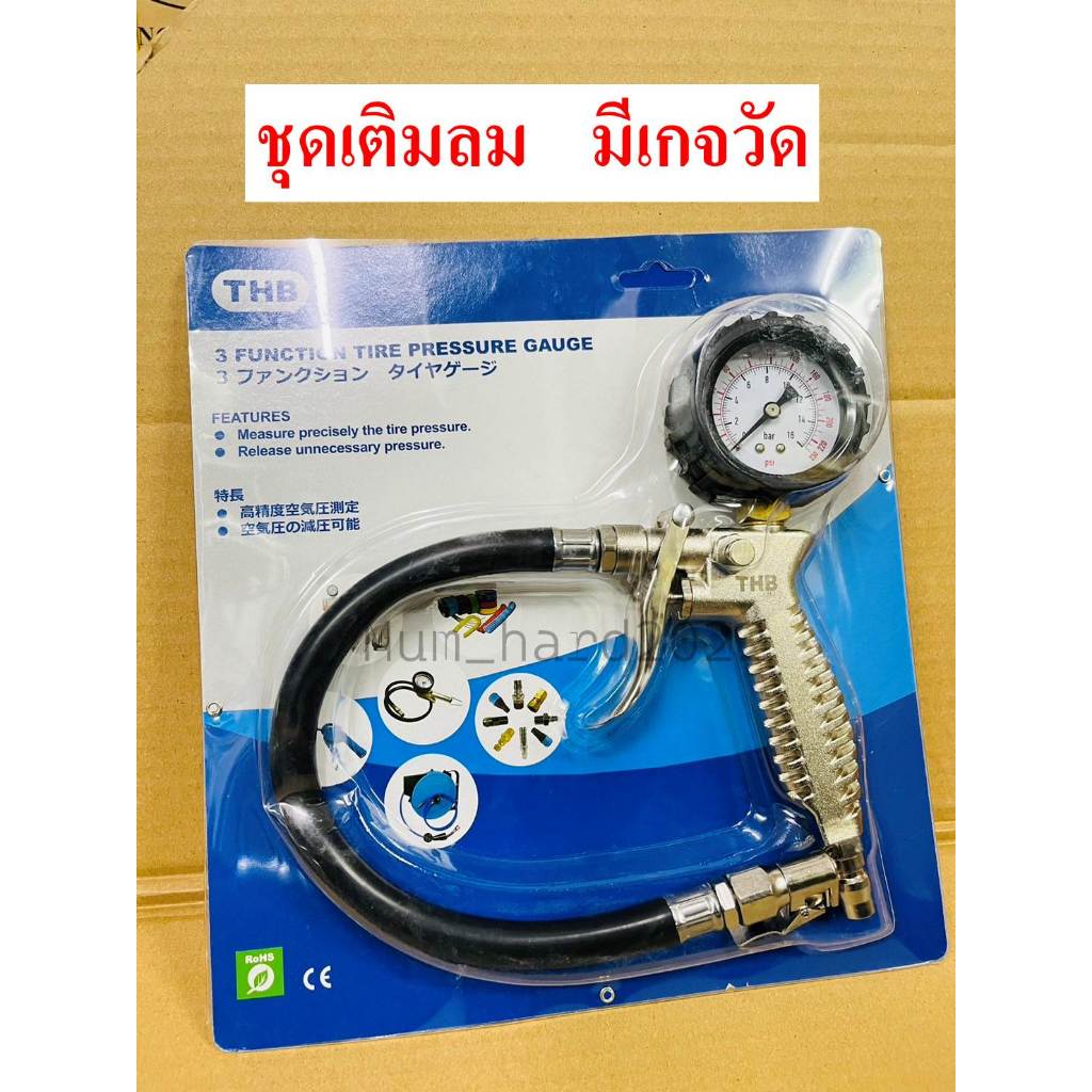 THBชุดเติมลม วัดลม พร้อมเกจวัดแรงดัน วัดได้อย่างแม่นยำ อุปกรณ์ครบตรงปก ปล่อยลมที่เกินได้ รุ่นBG30
