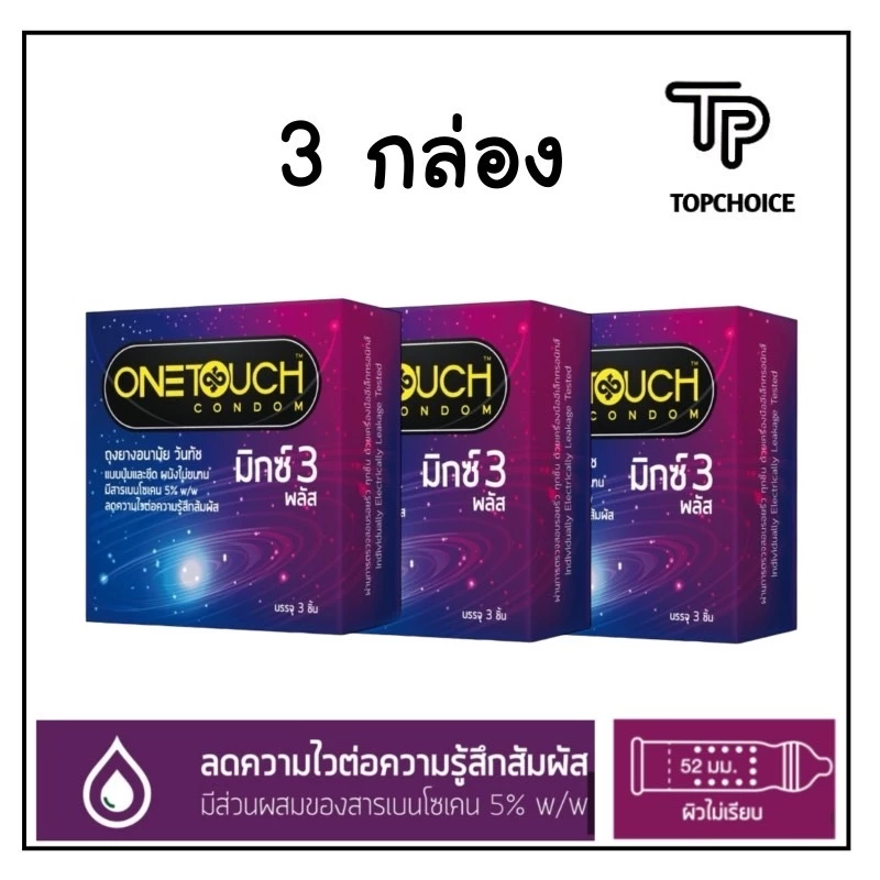 Onetouch ถุงยางอนามัย วันทัช ขนาด 52 mm. รุ่น มิกซ์ 3 พลัส จำนวน 3 กล่อง 9ชิ้น