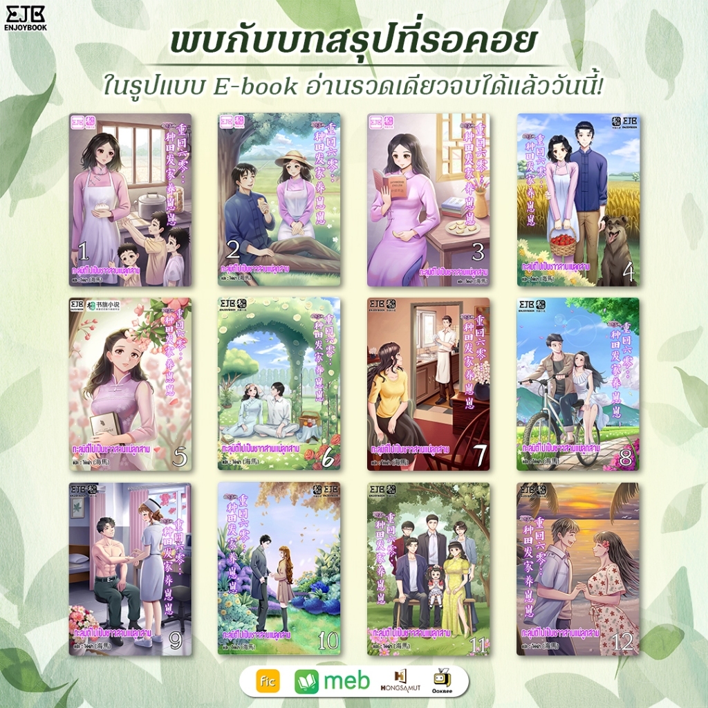 หนังสือ ทะลุมิติไปเป็นชาวสวนแม่ลูกสาม เล่ม 1-12 จบ (พร้อมส่ง) ไม่มี BOX