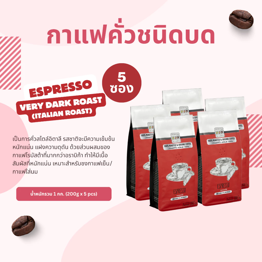 The Coffee Bean กาแฟคั่วบด เอสเพรสโซ่ (คั่วเข้มมาก) 200กรัมx5ซอง (1kg)