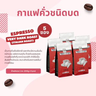 The Coffee Bean กาแฟคั่วบด เอสเพรสโซ่ (คั่วเข้มมาก) 200กรัมx5ซอง (1kg)