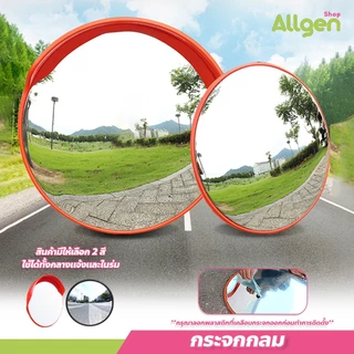 allgen กระจกจราจรนูน มุมกว้าง ติดตั้งบนผนังหรือเสา ไม่เสียหายง่าย กระจกกลม 30-100 ซม (12-40 นิ้ว)