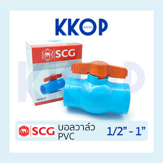 บอลวาวล์ บอลวาล์ว บอลวาว พีวีซี Ball Valve PVC สีฟ้า SCG ขนาด 1/2" - 1" PVC