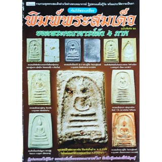 หนังสือพระ พิมพ์พระสมเด็จ ยอดพระคณาจารย์ดัง4ภาค คัมภีร์พระเค…