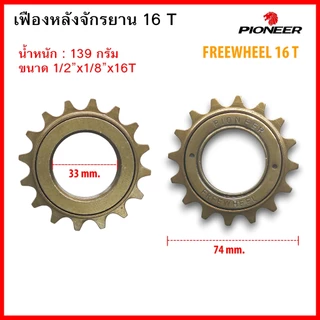 ฟรีจักรยาน เฟืองหลัง เฟืองรถจักรยาน ขนาด 16 ฟัน และ 18 ฟัน คุณภาพดี แข็งแรง
