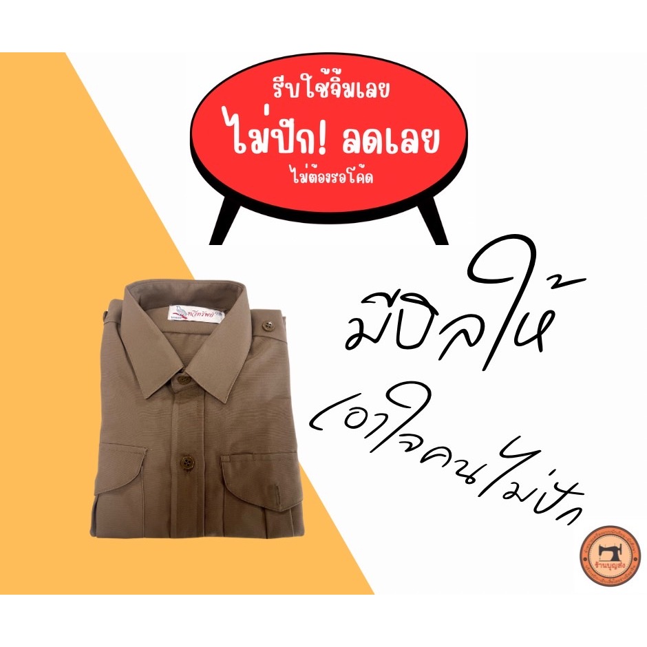 [ไม่ปัก ลดเลย - มีบิลให้] เบอร์ 32 - 58 เสื้อลูกเสือ ผ้าโทเร