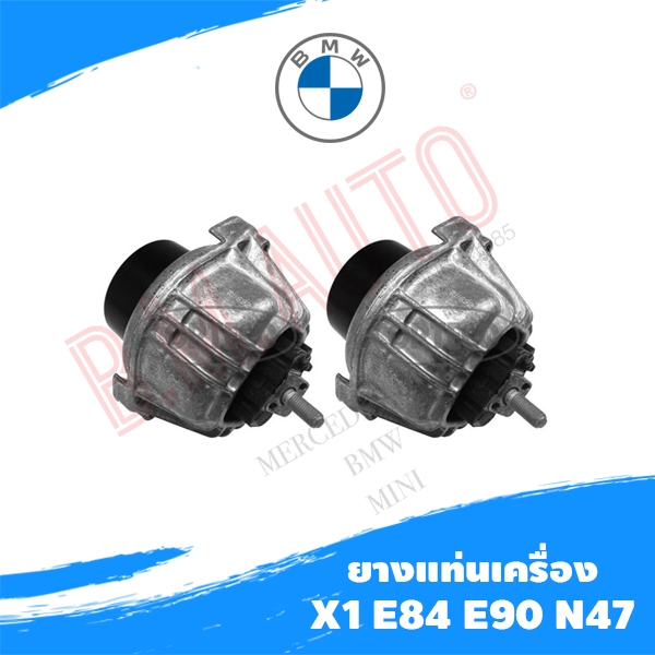 ยางแท่นเครื่อง ยางรองแท่นเครื่อง BMW E90 X1 E84 N47 ดีเซล P/N 22116773742 ราคาสินค้า ต่อ2ชิ้น ซ้ายขว