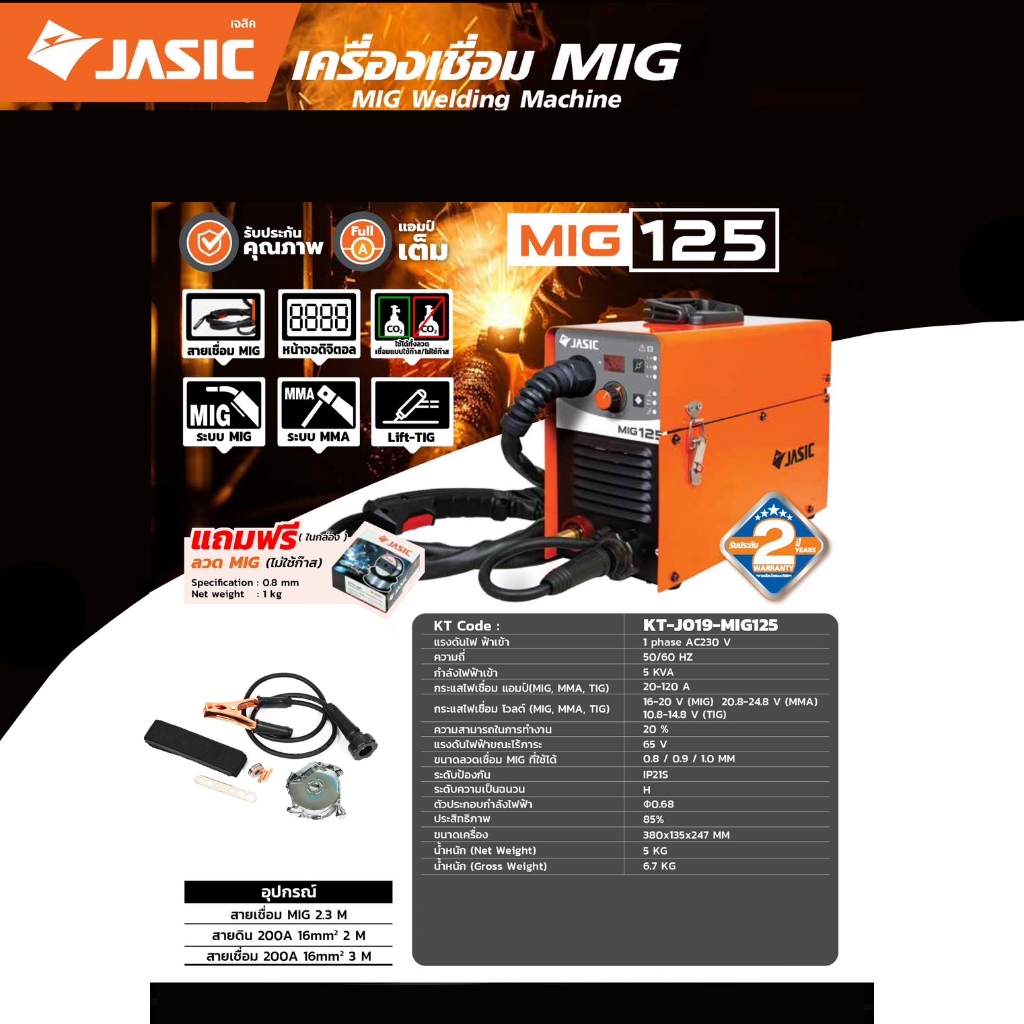 JASIC เครื่องเชื่อม MIG รุ่น MIG125 ไฟ 230 โวลต์ 1 เฟส กระแสไฟเชื่อม 20-120 แอมป์ ระดับป้องกัน IP21S