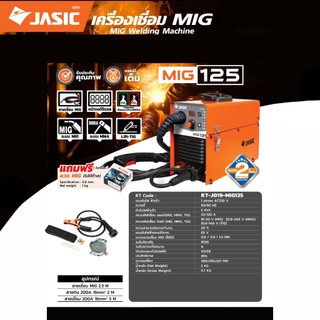 JASIC เครื่องเชื่อม MIG รุ่น MIG125 ไฟ 230 โวลต์ 1 เฟส กระแสไฟเชื่อม 20-120 แอมป์ ระดับป้องกัน IP21S
