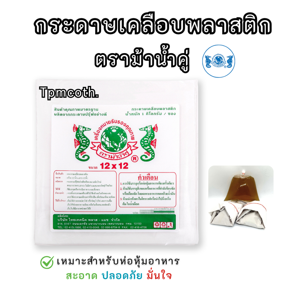 ใบตองเทียม ใบตองเคลือบ ตราม้าน้ำคู่ กระดาษคลือบพลาสติก เกรดA กระดาษไม่งอ ไม่เหลือง ห่อข้าวมันไก่ บะหมี่ ผัดไท