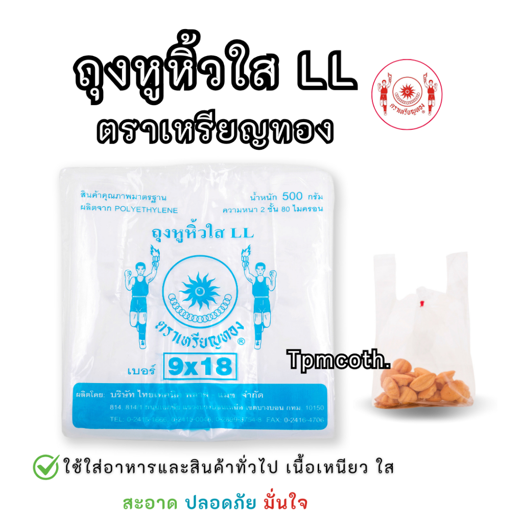 ถุงหูหิ้วใส ไฮโซ LL ตราเหรียญทอง แพค500 กรัม เหนียว ใส ใส่อาหารและสินค้าได้ ดูดี ไฮโซ