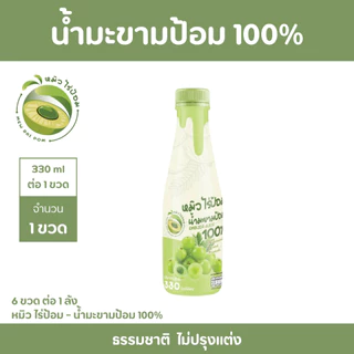 [1 ขวด] น้ำมะขามป้อม 100% - หมิวไร่ป้อม 330 ml ไม่แต่งสี ไม่แต่งกลิ่น ไม่ผสมอย่างอื่น ไม่เจือจางด้วยน้ำ มะขามป้อมล้วนๆ