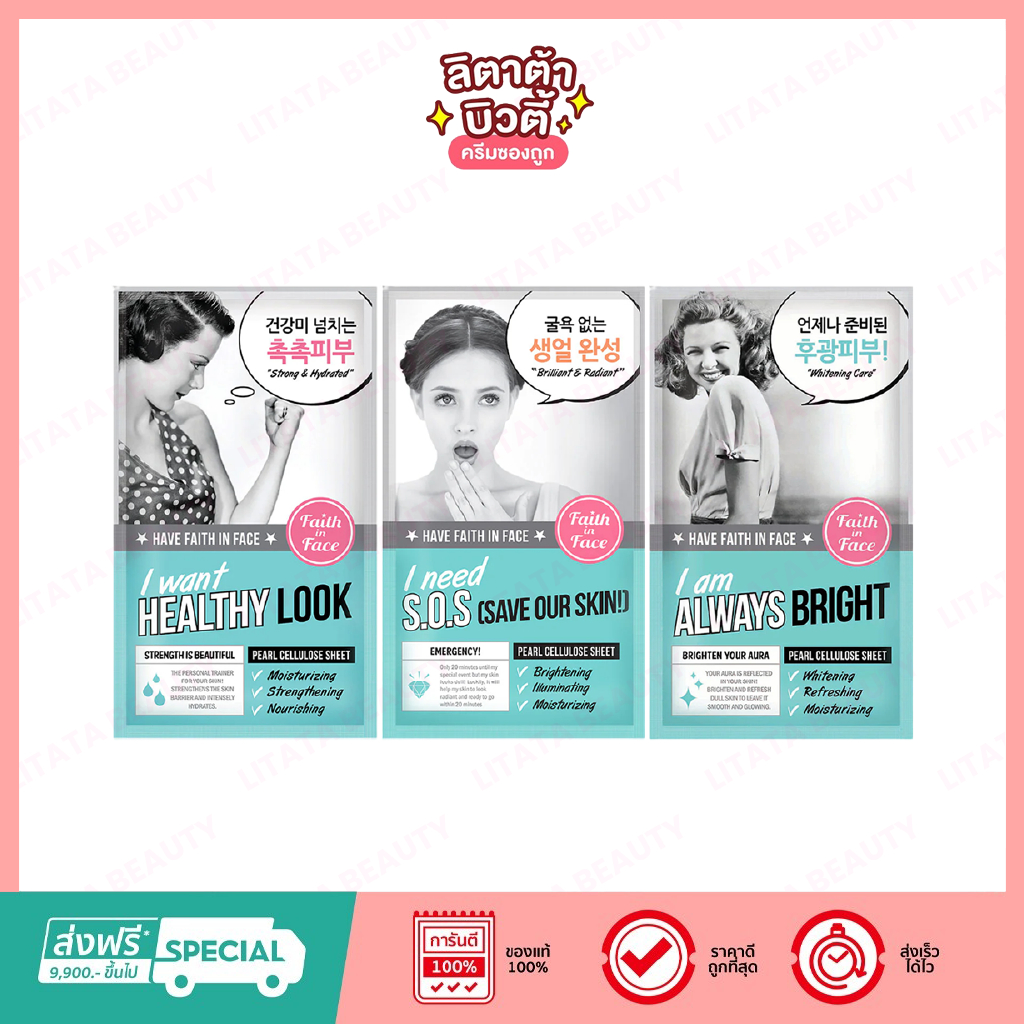 Faith in Face I Pearl Cellulose Sheet แผ่นมาส์กหน้า เฟธ อิน เฟซ เพิร์ล เซลลูโลส ชีท (เลือกสูตร)