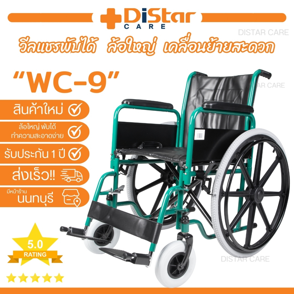 วีลแชร์ รถเข็นผู้ป่วย Wheelchair ล้อใหญ่ พับได้ ขนย้ายง่าย สะดวก รุ่นWC-9DF (FS901B) เหล็กชุบโครเมี่ียมกันสนิม