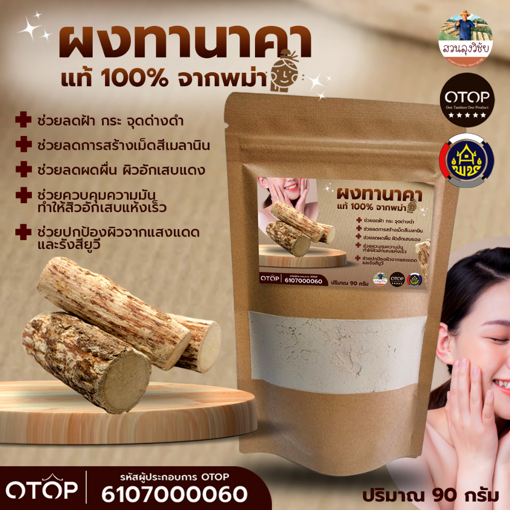 ผงทานาคาแท้จากพม่า ผงสมุนไพรขัดผิว Tanaka Powder ผงทานาคาแท้ 100% ขนาด 90 กรัม แบบ (ซอง)