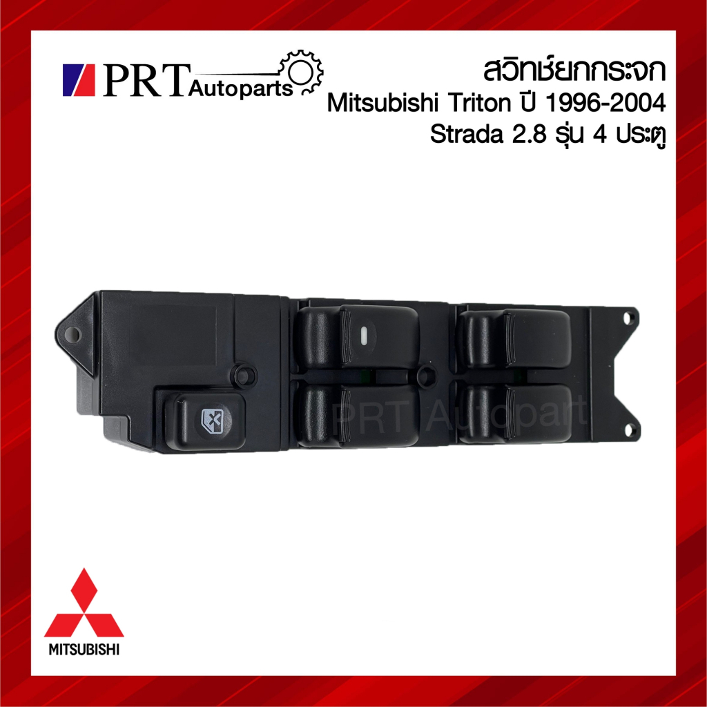 สวิทช์ยกกระจกไฟฟ้า MITSUBISHI TRITON, STRADA 2.8 มิตซูบิชิ ไทรทัน ปี1996-2004, สตราด้า 2.8 รุ่น 4ประตู ข้างขวา