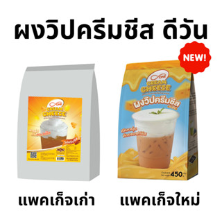 ผงครีมชีส ผงวิปครีมชีส ผงโฟมชีส ครีมชีส วิปชีส ตรา ดีวัน 450…