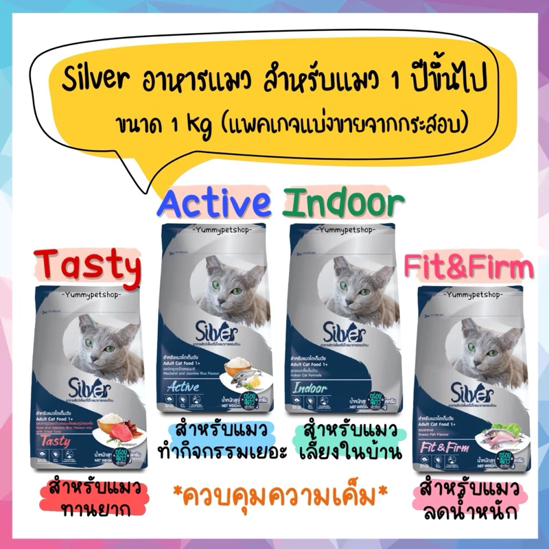 (แพคเกจแบ่งขาย) Silver อาหารแมว สำหรับแมวโต สูตรควบคุมความเค็ม ขนาด 1 กิโลกรัม