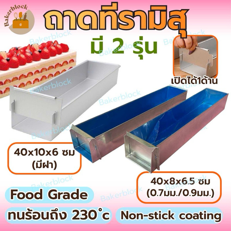 *พร้อมส่ง* ถาดทีรามิสุ​ พิมพ์​ชีสเค้ก​ (เปิด1ด้าน) (แถมฝาใส) ถาดอบขนม กระทะ พิมพ์เค้ก ขนมปัง