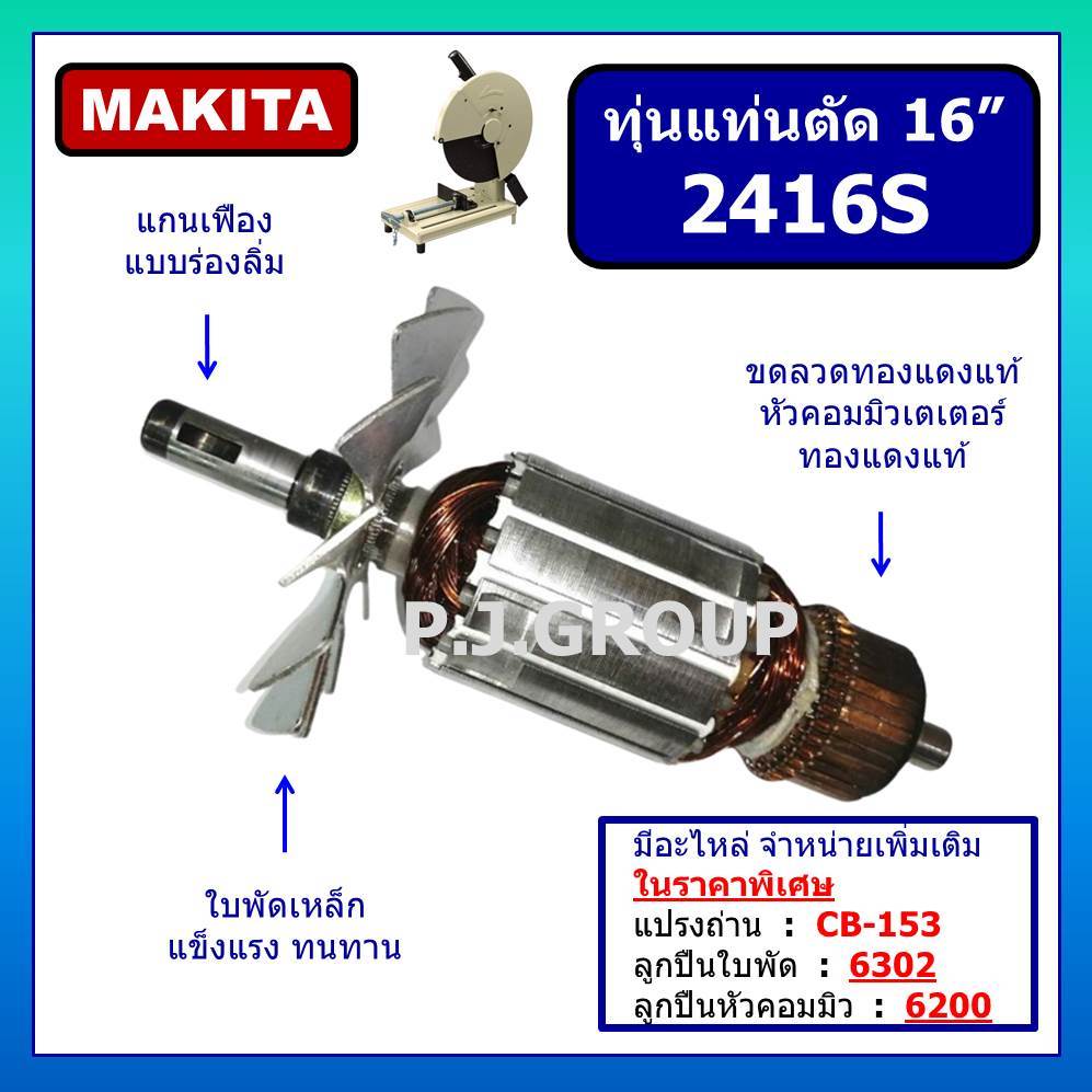 ทุ่นแท่นตัดไฟเบอร์ 16 นิ้ว 2416S For MAKITA ทุ่นแท่นตัด 16" 2416S มากีต้า ทุ่น 2416S ทุ่นแท่นตัดไฟเบ