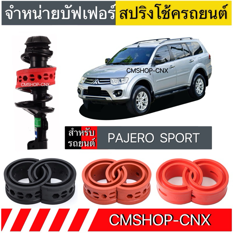 💥สินค้าขายดี💥บัฟเฟอร์สปริงโช้คMITSUBISHI PAJERO SPORT