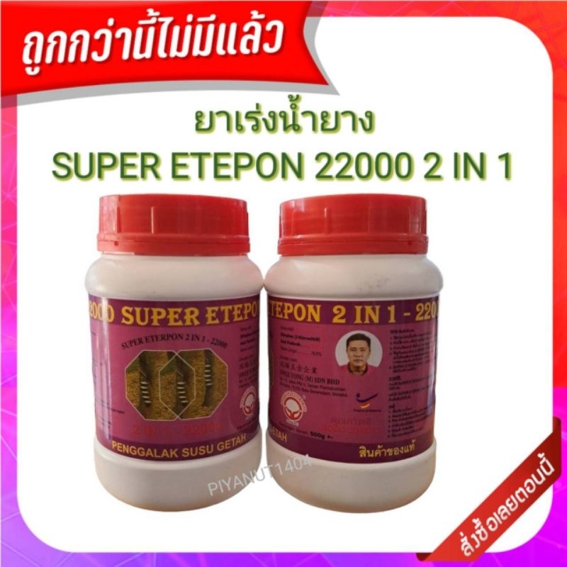 ยาเร่งน้ำยาง SUPER ETEPON 22000 2IN1 22% เหมาะสำหรับยางแก่