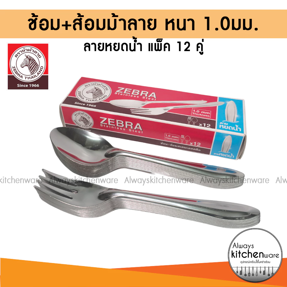 ช้อนส้อม ตราม้าลาย(Zebra) ลายหยดน้ำ หนา 1.0มม.