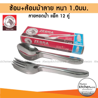 ช้อนส้อม ตราม้าลาย(Zebra) ลายหยดน้ำ หนา 1.0มม.