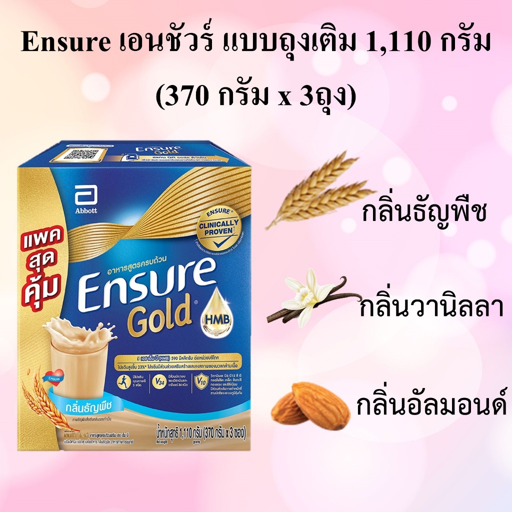 Ensure เอนชัวร์ โกลด์ แบบถุงเติม 1,110 g (370 กรัม x 3ถุง)