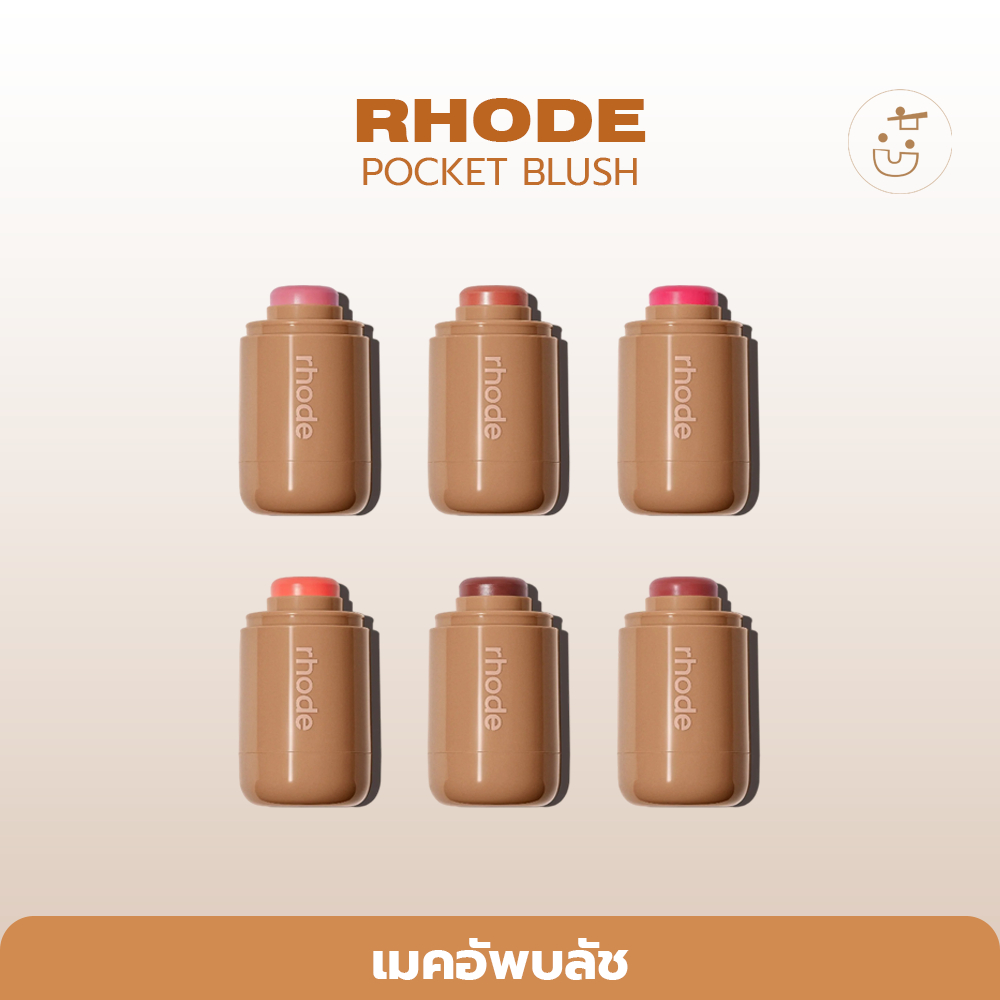 พร้อมส่ง RHODE POCKET BLUSH
