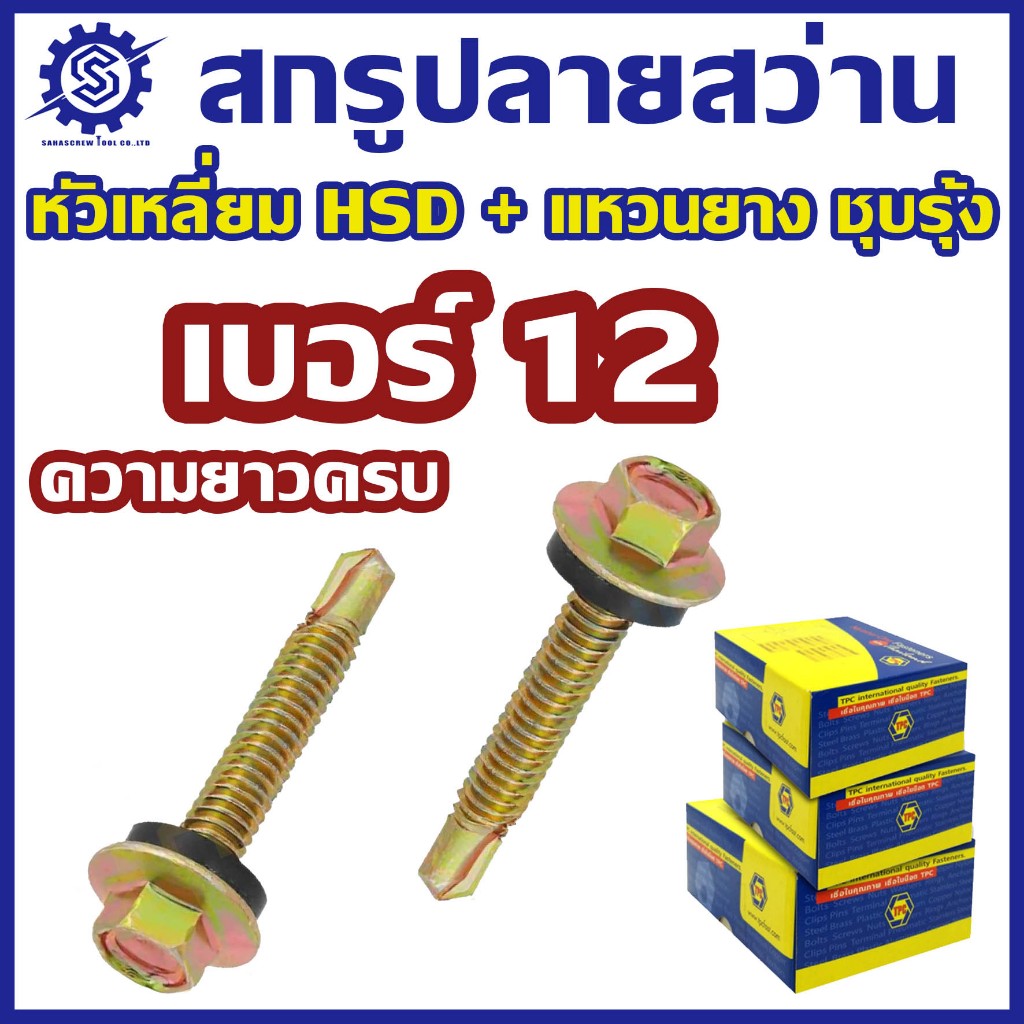 สกรูปลายสว่าน หัวเหลี่ยม ชุบรุ้ง HSD ติดแหวน #เบอร์12 (ยกกล่อง // แพ็ค 100-200 ตัว)