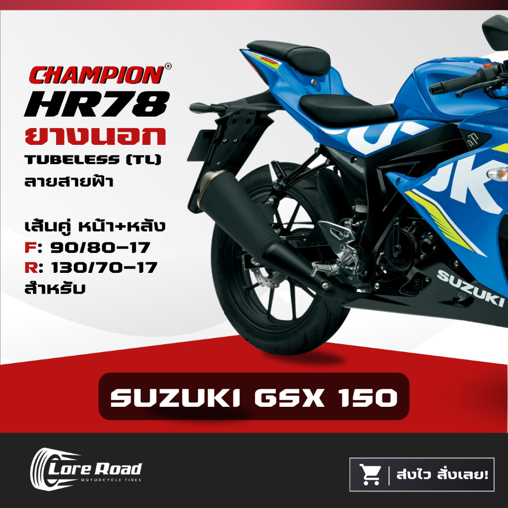 ยาง SUZUKI GSX 150 ขอบ 17" CHAMPION HR78 คู่หน้าหลัง ไม่ใช้ยางใน (90/80-17, 130/70-17)