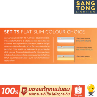 Lamptan หลอด LED T5 เปลื่ยน 3 แสง 20w set รุ่น Flat ชุดรางแอลอีดี ไฟหลืบ color choice