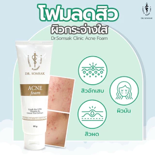 โฟมสิว สูตรผิวบอบบาง Dr.Somsak Clinic ครีมหมอสมศักดิ์