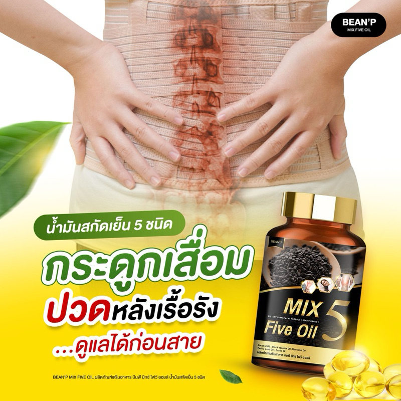 ของแท้ส่งจากบริษัท | Mix 5 Five Oil น้ำมัน5กษัตริย์สกัดเย็น แบรนด์ บีนพี (Bean P) 1 กระปุก 30 เม็ด