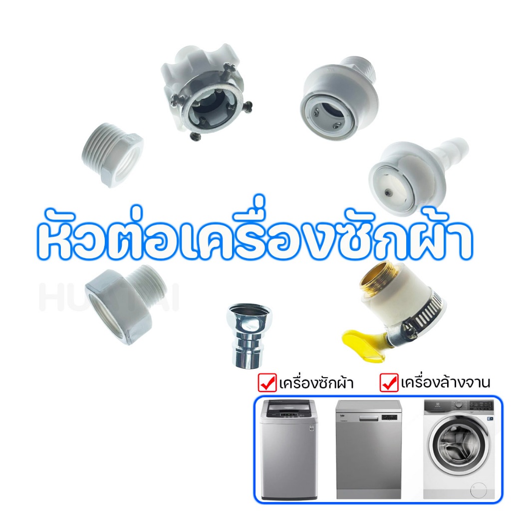 ข้อต่อ เครื่องซักผ้า เครื่องล้างจานฝักบัวอาบน้ำ พร้อมส่ง Washing machine & Shower head Pre filter hose Connector