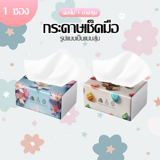 🚩กระดาษทิชชู่ ทิชชู่พกพา เช็ดหน้า เนื้อหนานุ่มไม่เปื่อยยุ่ยง่าย อเนกประสงค์-178
