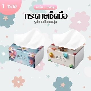 🚩กระดาษทิชชู่ ทิชชู่พกพา เช็ดหน้า เนื้อหนานุ่มไม่เปื่อยยุ่ยง่าย อเนกประสงค์-178