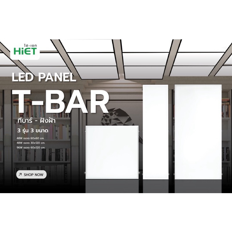 HIET LED PANEL T-BAR โคมฝังฝ้าเพดานแบบฝังฝ้าและติดลอยมี 3 รุ่น 3 ขนาด 48W ขนาด 60x60 cm. 96W ขนาด 60