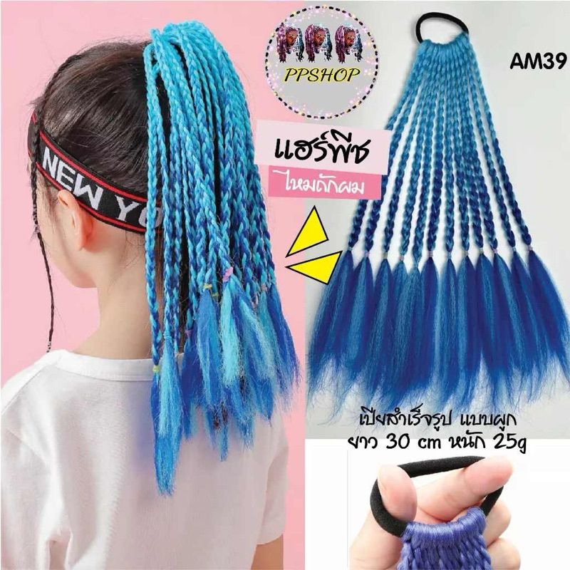 PALM แฮร์พีช ผมเปีย ไหมถักผม สำเร็จรูป 30cm สีล้วน ไหมถักเปีย 25g (พร้อมส่ง) เปียเด็ก เปียสั้น