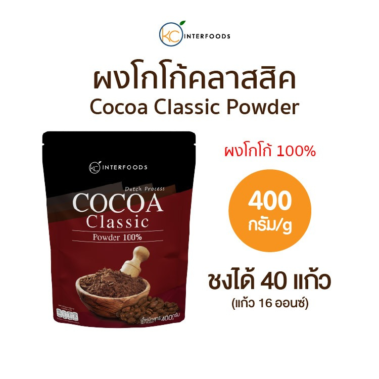 ผงโกโก้ 100% สูตรคลาสสิก 400 กรัม (Cocoa Powder 100%)