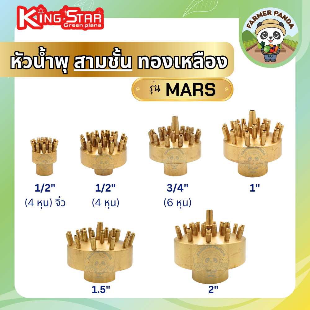 KingStar หัวน้ำพุสามชั้นทองเหลือง 1/2"(4หุน)-จิ๋ว, 1/2"(4หุน), 3/4"(6หุน), 1", 1.5" รุ่น Mars โดยผู้ผลิตและจัดจำ
