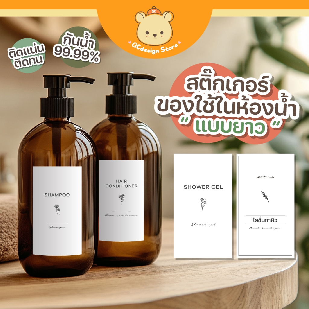 สติ๊กเกอร์ติดขวด ของใช้ในห้องน้ำ แบบยาว สติ๊กเกอร์แชมพู ครีมนวด ขวดรีฟีล แยกชิ้น กันน้ำได้ H002