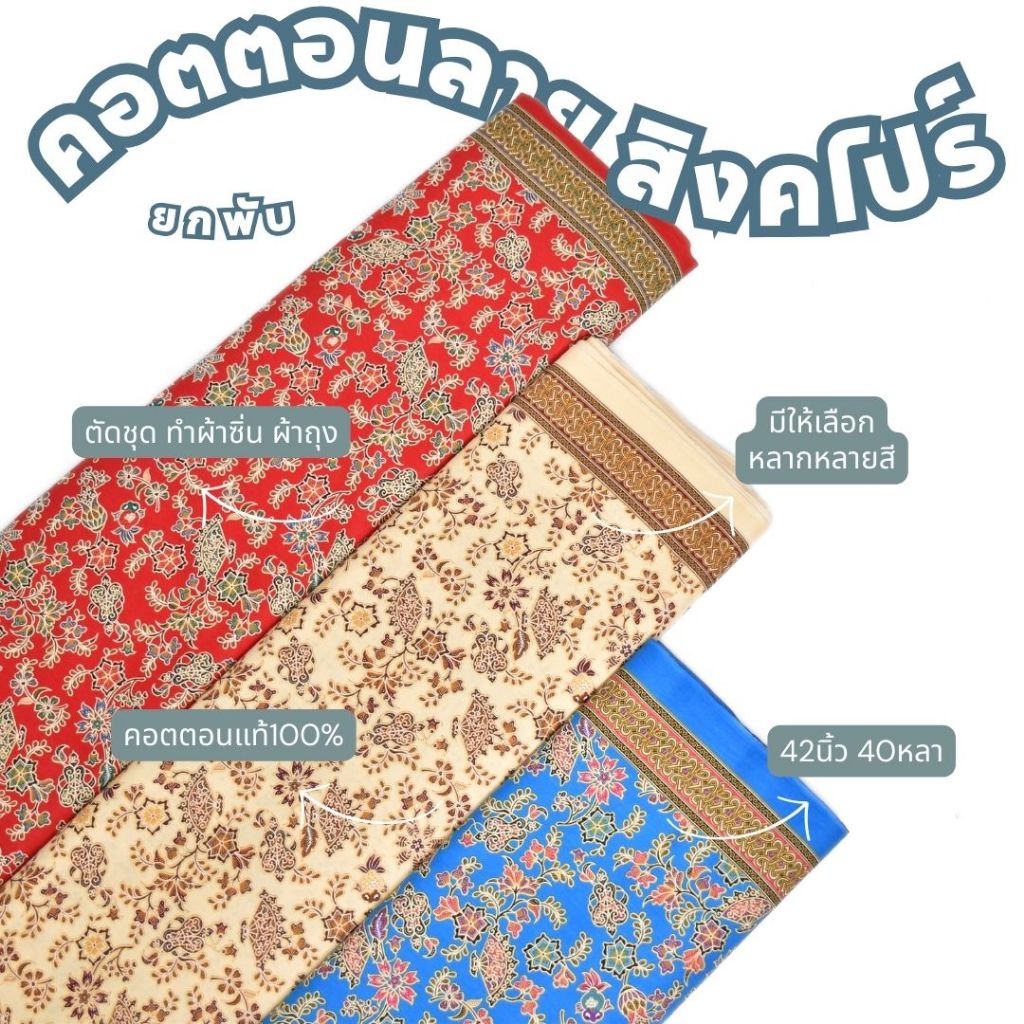 ผ้าพับ 40หลา ผ้าคอตตอนปาเต๊ะ ลายสิงคโปร์ใบพัด หน้ากว้าง 42 นิ้ว ทำผ้าถุง ถ้าซิ่น เดรส ชุดไทย ตัดชุด เสื้อทำงาน ผ้าเมตร